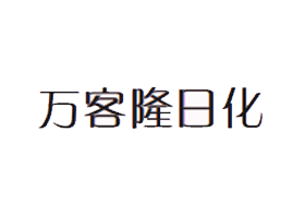 �R�����������yƷ��˾��ԭ�f(w��n)��¡�ջ���˾��