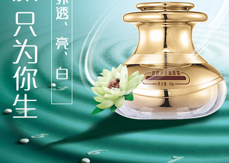 智慧小金甁眼霜 智慧小金甁眼霜