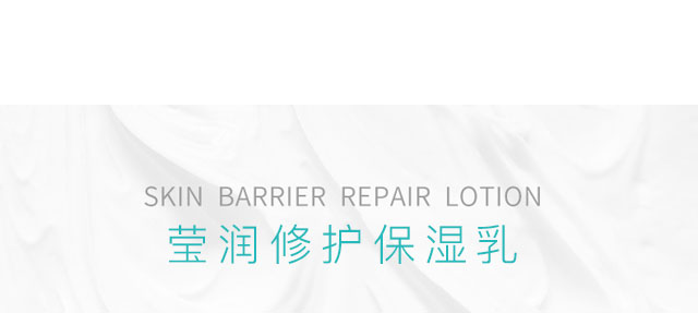 瑩潤修護(hù)保濕乳 瑩潤修護(hù)保濕乳