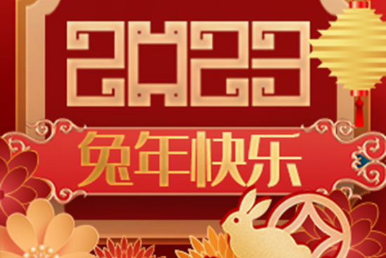 送走吉祥虎,迎來如意兔!廣州醫(yī)知康公司祝您事事如意!兔年快樂! 送走吉祥虎,迎來如意兔!廣州醫(yī)知康公司祝您事事如意!兔年快樂!