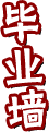 畢業(yè)墻